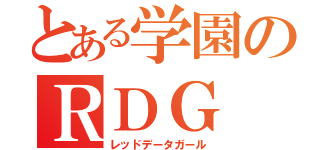 とある学園のＲＤＧ（レッドデータガール）