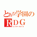 とある学園のＲＤＧ（レッドデータガール）