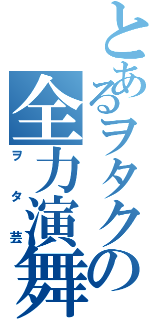 とあるヲタクの全力演舞（ヲタ芸）