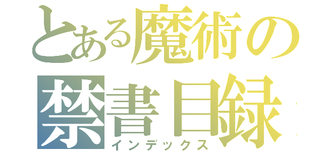 とある魔術の禁書目録（インデックス）