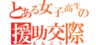 とある女子高生の援助交際（えんこう）