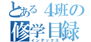 とある４班の修学目録（インデックス）