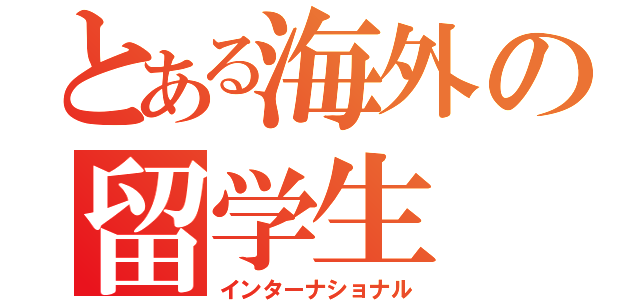 とある海外の留学生（インターナショナル）