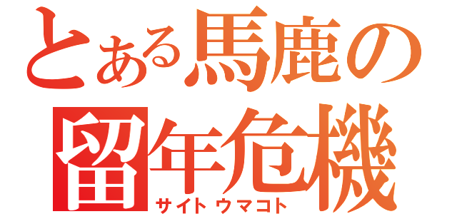 とある馬鹿の留年危機（サイトウマコト）