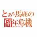 とある馬鹿の留年危機（サイトウマコト）