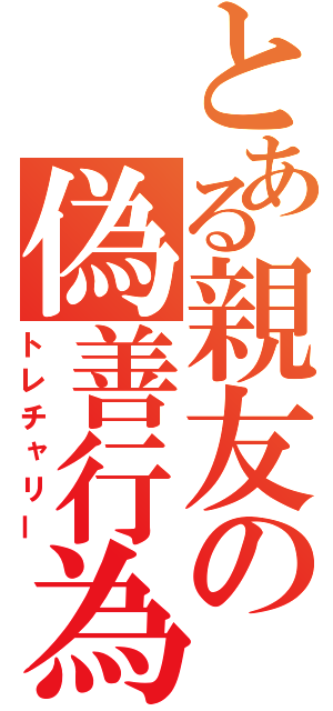 とある親友の偽善行為（トレチャリー）