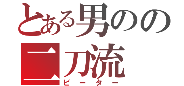 とある男のの二刀流（ビーター）