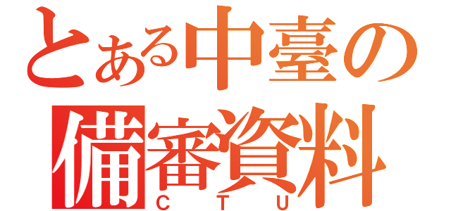 とある中臺の備審資料（ＣＴＵ）