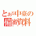 とある中臺の備審資料（ＣＴＵ）