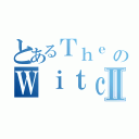 とあるＴｈｅ のＷｉｔｃｈ ｏｆ ＭｉｒａｃｌｅⅡ（）