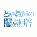 とある教師の満点回答（カァルノーズ）