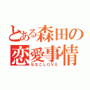 とある森田の恋愛事情（ななこＬＯＶＥ）