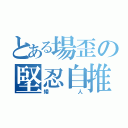 とある場歪の堅忍自推（矮人）