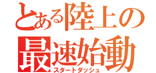 とある陸上の最速始動（スタートダッシュ）