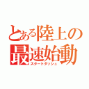 とある陸上の最速始動（スタートダッシュ）