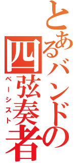 とあるバンドの四弦奏者（ベーシスト）