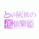 とある灰被の孤弦樂姫（シングル・ストリングス）