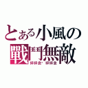 とある小風の戰鬥無敵（碎碎念啊碎碎念）