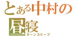 とある中村の昼寝（ヌーンスリープ）