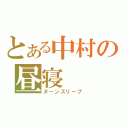 とある中村の昼寝（ヌーンスリープ）