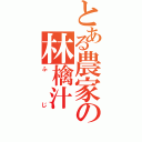 とある農家の林檎汁（ふじ）