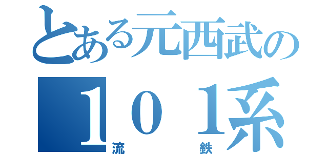 とある元西武の１０１系（流鉄）