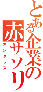 とある企業の赤サソリ（アンタレス）