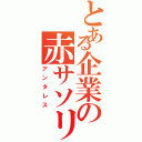 とある企業の赤サソリ（アンタレス）