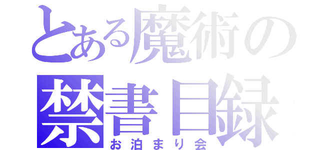 とある魔術の禁書目録（お泊まり会）