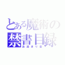 とある魔術の禁書目録（お泊まり会）