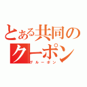 とある共同のクーポン（グルーポン）