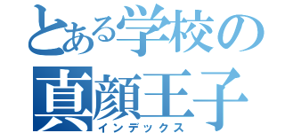 とある学校の真顔王子（インデックス）