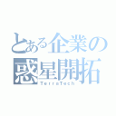 とある企業の惑星開拓（ＴｅｒｒａＴｅｃｈ）