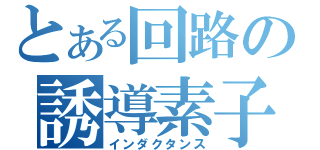 とある回路の誘導素子（インダクタンス）