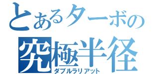 とあるターボの究極半径（ダブルラリアット）