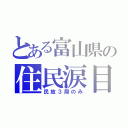 とある富山県の住民涙目（民放３局のみ）