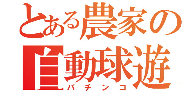 とある農家の自動球遊器（パチンコ）