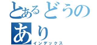 とあるどうのあり（インデックス）