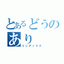 とあるどうのあり（インデックス）