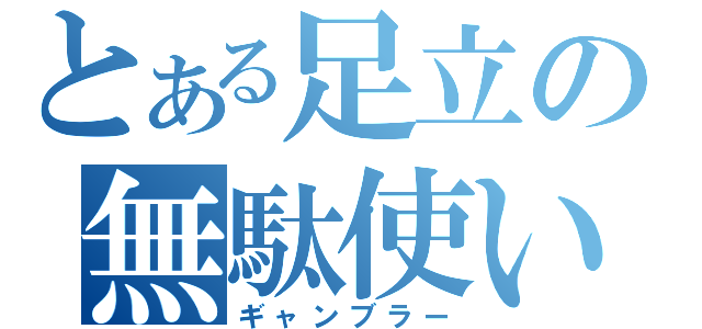 とある足立の無駄使い（ギャンブラー）