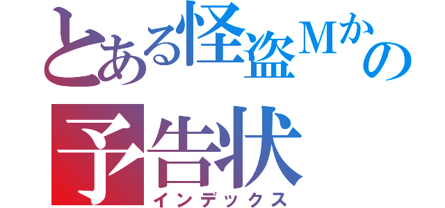 とある怪盗Ｍからの予告状（インデックス）