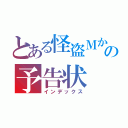 とある怪盗Ｍからの予告状（インデックス）