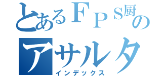 とあるＦＰＳ厨のアサルター（インデックス）