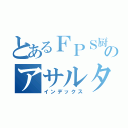 とあるＦＰＳ厨のアサルター（インデックス）