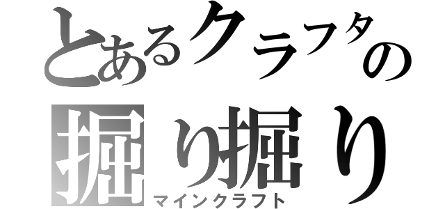 とあるクラフターの掘り掘り（マインクラフト）