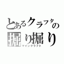 とあるクラフターの掘り掘り（マインクラフト）