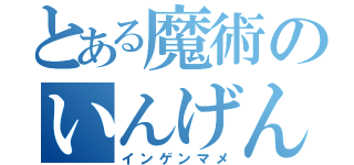 とある魔術のいんげんまめ（インゲンマメ）