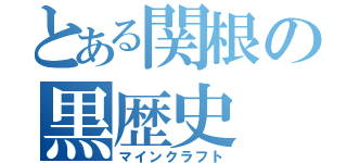 とある関根の黒歴史（マインクラフト）