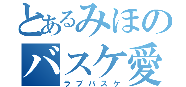 とあるみほのバスケ愛（ラブバスケ）