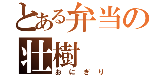 とある弁当の壮樹（おにぎり）